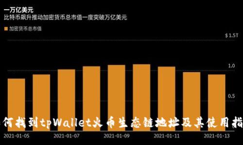 如何找到tpWallet火币生态链地址及其使用指南
