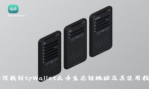 如何找到tpWallet火币生态链地址及其使用指南