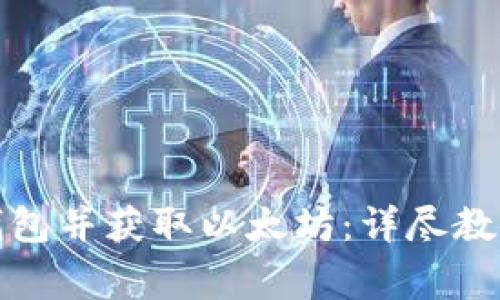 如何注册以太坊钱包并获取以太坊：详尽教程及常见问题解答