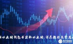 如何注册以太坊钱包并获