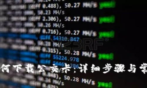 华为钱包如何下载公交卡：详细步骤与常见问题解答