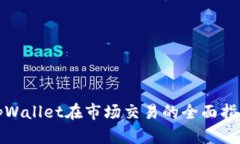 tpWallet在市场交易的全面指