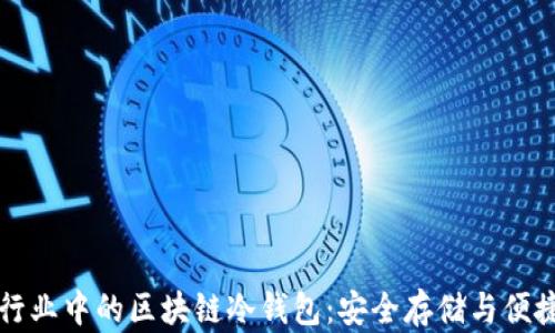 
电信行业中的区块链冷钱包：安全存储与便捷管理