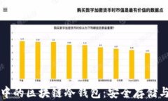 电信行业中的区块链冷钱