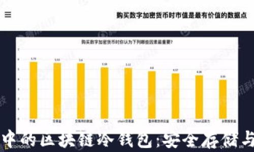 
电信行业中的区块链冷钱包：安全存储与便捷管理