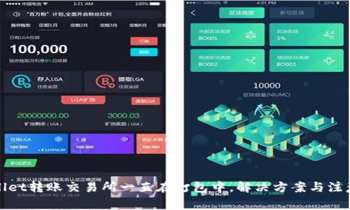 tpWallet转账交易所一直在打包中，解决方案与注意事项