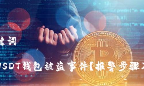 思考和关键词

怎么处理USDT钱包被盗事件？报警步骤及注意事项