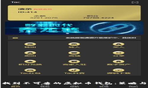 如何找到不可查的虚拟币钱包：策略与工具