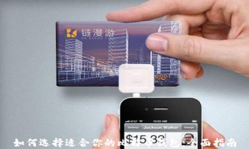 
如何选择适合你的比特币钱包：全面指南