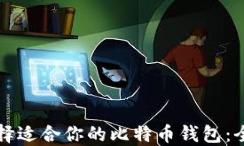 
如何选择适合你的比特币钱包：全面指南