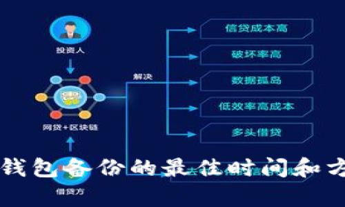 比特币钱包备份的最佳时间和方法分析