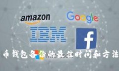 比特币钱包备份的最佳时