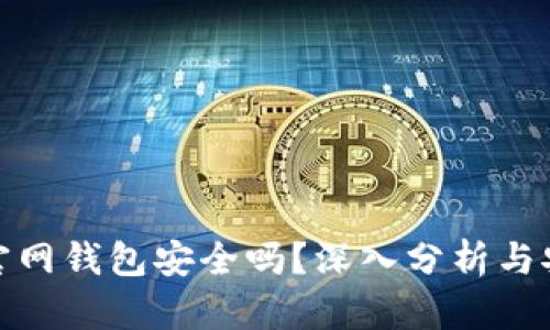 比特币放在官网钱包安全吗？深入分析与安全防范措施