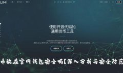 比特币放在官网钱包安全