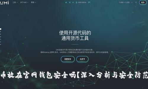 比特币放在官网钱包安全吗？深入分析与安全防范措施