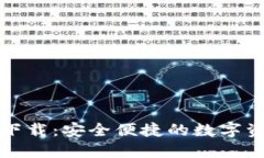 TP钱包官网下载：安全便捷