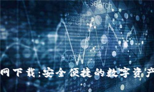 TP钱包官网下载：安全便捷的数字资产管理方案