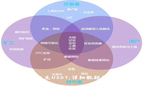 如何在太坊钱包充USDT：详细视频教程及步骤解析
