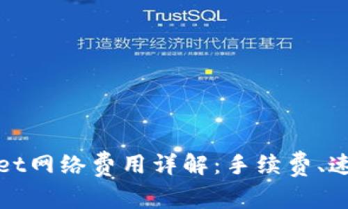 : tpWallet网络费用详解：手续费、速度与技巧