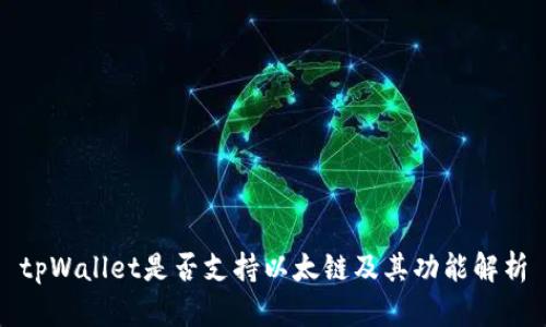tpWallet是否支持以太链及其功能解析