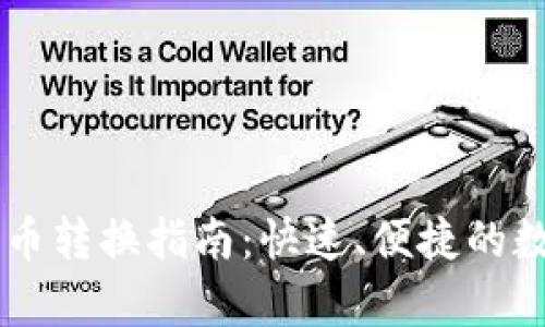 tpWallet货币转换指南：快速、便捷的数字货币交易