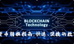 tpWallet货币转换指南：快速