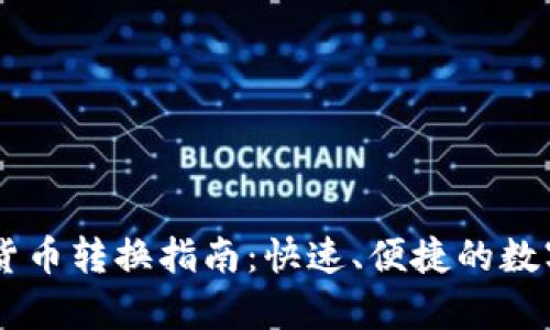 tpWallet货币转换指南：快速、便捷的数字货币交易