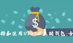 如何选择和使用USDT以太坊