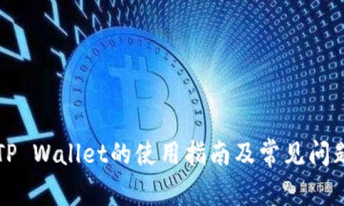 火币TP Wallet的使用指南及常见问题分析