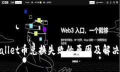 tpWallet币兑换失败的原因及