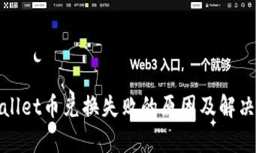 tpWallet币兑换失败的原因及解决方案