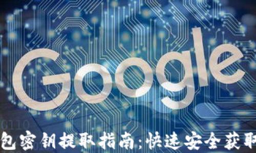 
以太坊钱包密钥提取指南：快速安全获取您的私钥