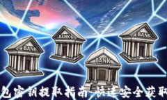 以太坊钱包密钥提取指南