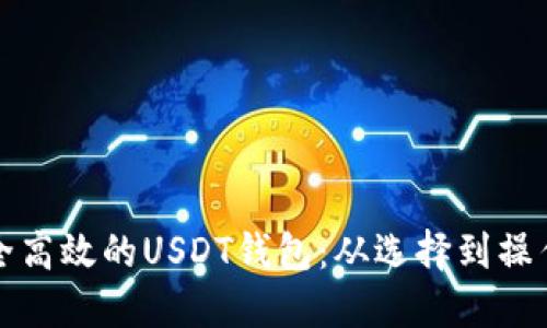 如何建设安全高效的USDT钱包：从选择到操作的全面指南