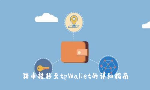 猪币转移至tpWallet的详细指南
