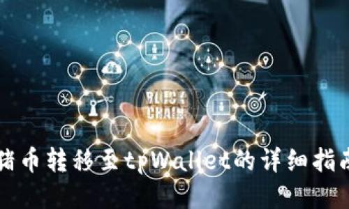 猪币转移至tpWallet的详细指南