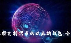 如何选择支持代币的以太