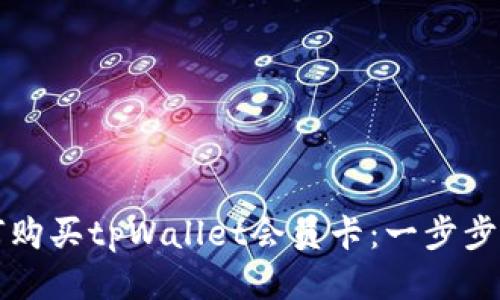 如何购买tpWallet会员卡：一步步指南