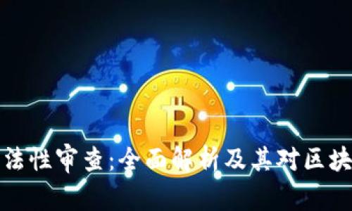 区块链钱包合法性审查：全面解析及其对区块链发展的影响