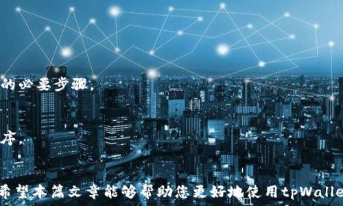  
  如何关闭tpWallet中的授权？ / 

关键词 
 guanjianci tpWallet, 钱包授权, 关闭授权, 数字资产管理 /guanjianci 

内容主体大纲

1. 引言
   - 数字资产管理的重要性
   - tpWallet功能概述

2. tpWallet的基本概念
   - 什么是tpWallet
   - tpWallet的主要功能
   - 为什么需要管理授权

3. 授权管理的必要性
   - 授权对安全的影响
   - 授权与隐私保护
   - 常见的授权问题

4. 如何在tpWallet中关闭授权
   - 步骤1：打开tpWallet
   - 步骤2：找到授权管理选项
   - 步骤3：关闭不必要的授权
   - 步骤4：确认更改
   - 提高安全性的建议

5. 关闭授权后的影响
   - 对钱包安全性的提升
   - 可能影响的功能
   - 如何恢复授权

6. 常见问题解答
   - 常见授权设置问题
   - 如何处理授权错误
   - 找不到授权管理选项怎么办
   - 关闭授权后能否再恢复
   - 授权管理与钱包安全之间的关系
   - 如何避免未来的授权问题

7. 结论
   - 定期管理授权的重要性
   - 保持数字资产安全的最佳实践
   
---

1. 引言
随着数字货币的普及，越来越多的人开始使用数字钱包来管理自己的资产。tpWallet作为一种新兴的钱包应用，提供了多种方便的功能，但其中的授权管理尤为重要。在这篇文章中，我们将深入探讨如何关闭tpWallet中的授权，保护您的数字资产，同时也会讨论授权管理的重要性以及在这一过程中可能遇到的问题。

2. tpWallet的基本概念
tpWallet是一款流行的数字钱包，支持多种数字资产的存储和管理。其主要功能包括资产管理、交易记录、市场分析等。了解这些功能有助于用户更高效地使用tpWallet，并保护他们的资产。

在tpWallet中，用户需要对授权进行管理，以确保其账户的安全性。这是因为某些应用需要访问用户钱包中的信息或权限，因此如果不加以控制，可能会导致安全风险。

3. 授权管理的必要性
授权管理的重要性不能被忽视。过多的授权可能会暴露用户的私人信息或资产，特别是在网络安全风险日益增加的今天。因此，及时关闭不必要的授权对保护数字资产至关重要。

授权不仅影响安全性，也关系到用户的隐私保护。很多应用程序会请求访问用户的数据，如果没有必要，用户应该拒绝这些请求，确保个人信息不被滥用。

4. 如何在tpWallet中关闭授权
关闭tpWallet中的授权实际上是一个相对简单的过程。下面将分步骤介绍该过程。

步骤1：打开tpWallet。确保您已经注册并登录到tpWallet。

步骤2：找到授权管理选项。在主界面的设置菜单中，通常可以找到与授权相关的设置选项。

步骤3：关闭不必要的授权。根据您的实际需要，逐一查看已授予的权限，关闭那些您认为不再需要的授权。

步骤4：确认更改。在关闭授权后，务必确认更改已生效，确保您的设置安全。

要提高安全性，您可以定期检查授权设置，确保没有多余的授权存在。

5. 关闭授权后的影响
关闭授权后，用户将会感受到钱包安全性的明显提升。尽管某些功能可能受到影响，但从长远来看，这将对用户的数字资产安全有利。

如果需要恢复某些功能，用户可以随时重新授权，只需返回授权管理页面进行设置。

6. 常见问题解答

h46.1 常见授权设置问题/h4
许多用户在设置tpWallet的授权时会遇到问题，包括找不到相关设置、无法关闭授权等。在这种情况下，用户应确保钱包版本是最新的，并尝试重新启动应用程序。如果仍然存在问题，建议联系tpWallet的客服寻求帮助。

h46.2 如何处理授权错误/h4
在关闭授权时，用户有时会遇到错误提示，这通常是由于账户状态或网络问题造成的。此时，用户应检查网络连接是否正常，尝试再次操作，必要时可尝试联系技术支持。

h46.3 找不到授权管理选项怎么办/h4
如果用户在tpWallet中无法找到授权管理选项，可以通过更新应用程序来解决这一问题。经常更新能够确保您获得最新的功能和修复现有问题。

h46.4 关闭授权后能否再恢复/h4
是的，用户可以在需要时再次访问授权管理页面，恢复之前关闭的授权。这提供了灵活性，用户能够根据需要自由管理自己的授权。

h46.5 授权管理与钱包安全之间的关系/h4
授权管理直接关系到钱包的安全性，过多的未必要授权可能导致信息泄露或资产损失。因此，定期审查和关闭不必要的授权是维持安全的必要步骤。

h46.6 如何避免未来的授权问题/h4
对未来授权问题的预防除定期审查授权设置外，还应在使用应用时保持警惕。只对信任的应用进行授权，避免授权陌生或不明的应用程序。

7. 结论
在数字资产管理中，授权管理显得尤为重要。通过定期关闭不必要的授权，用户不仅可以保护自己的数字资产，还能提升钱包的安全性。希望本篇文章能够帮助您更好地使用tpWallet，并确保您的资产安全。