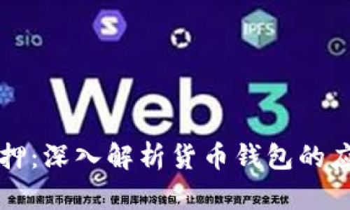 以太坊抵押：深入解析货币钱包的应用与优势
