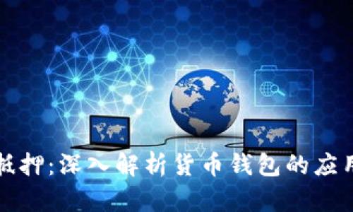 以太坊抵押：深入解析货币钱包的应用与优势