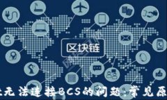 解决tpWallet无法连接BCS的问