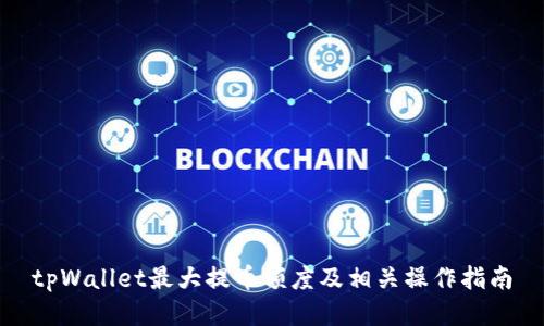 tpWallet最大提币额度及相关操作指南