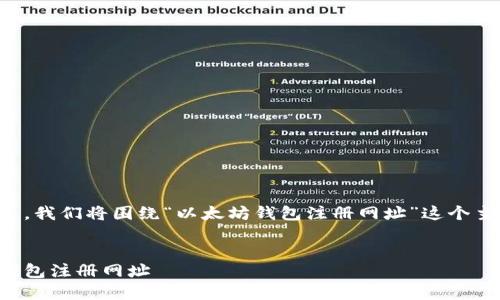 为了确保提供准确的信息，我们将围绕“以太坊钱包注册网址”这个主题进行详细的内容构建。


如何找到安全的以太坊钱包注册网址