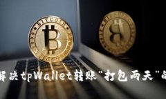 如何解决tpWallet转账“打包