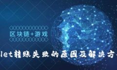 tpWallet转账失败的原因及解