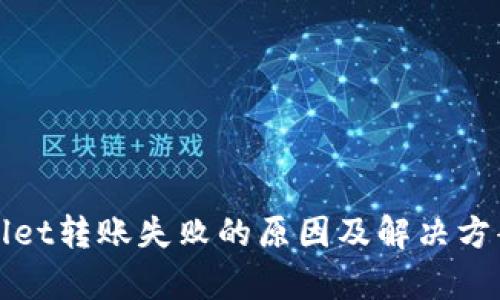 tpWallet转账失败的原因及解决方案详解