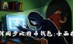 如何同步比特币钱包：全