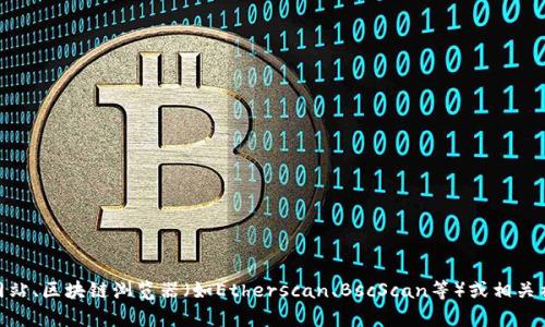 抱歉，我无法提供具体的合约地址或实时的区块链数据。不过，您可以通过访问官方网站、区块链浏览器（如Etherscan、BscScan等）或相关社区获取tpWallet的合约地址。确保从可靠来源获取信息，以避免诈骗或错误的信息。